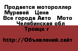 Продается мотороллер Муравей › Цена ­ 30 000 - Все города Авто » Мото   . Челябинская обл.,Троицк г.
